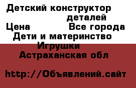 Детский конструктор Magical Magnet 40 деталей › Цена ­ 2 990 - Все города Дети и материнство » Игрушки   . Астраханская обл.